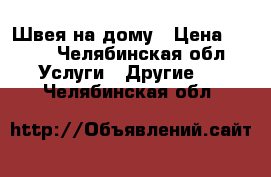 Швея на дому › Цена ­ 100 - Челябинская обл. Услуги » Другие   . Челябинская обл.